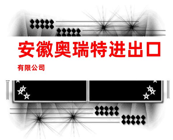 安徽奥瑞特进出口有限公司