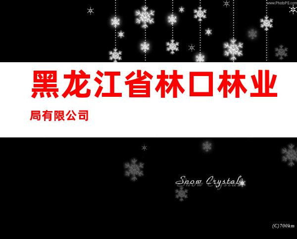 黑龙江省林口林业局有限公司